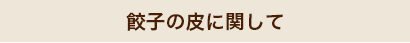 餃子の皮に関して