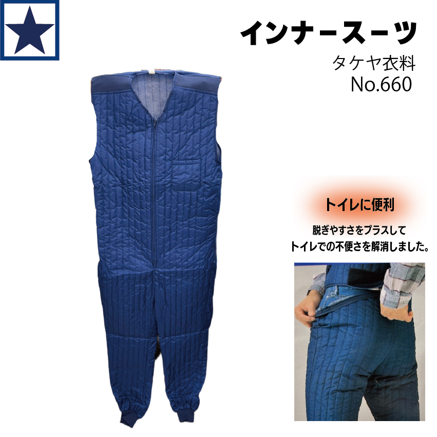 防寒キルトインナースーツ タケヤ衣料 No.660 3L/4L ネイビー 上下