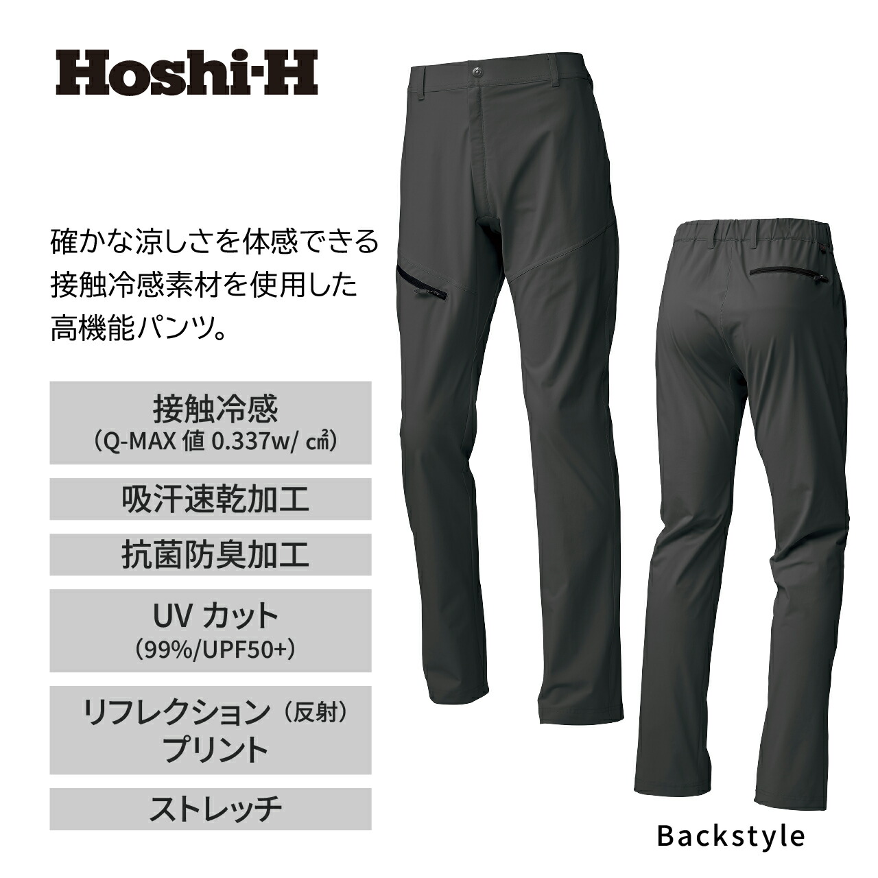 ホシ服装 HOSHI-IDIES 281 クールロングパンツ 接触冷感 ストレッチ