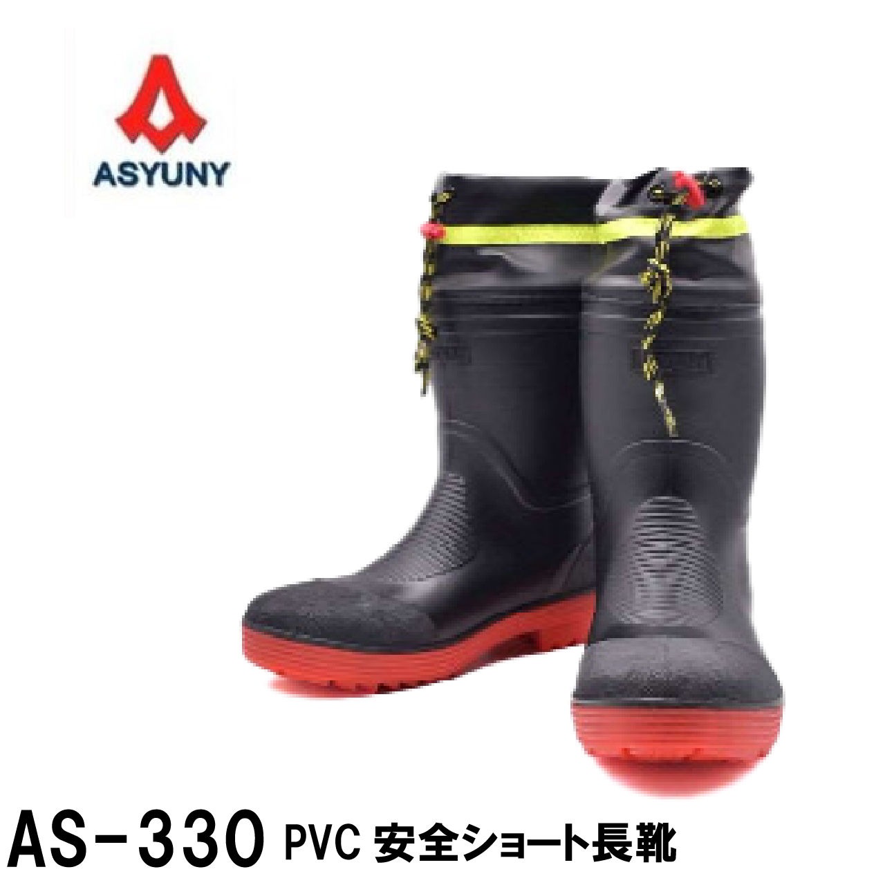 安全長靴 ショートブーツ ASYUNY AS-330 ブラック 鋼製先芯 耐油底