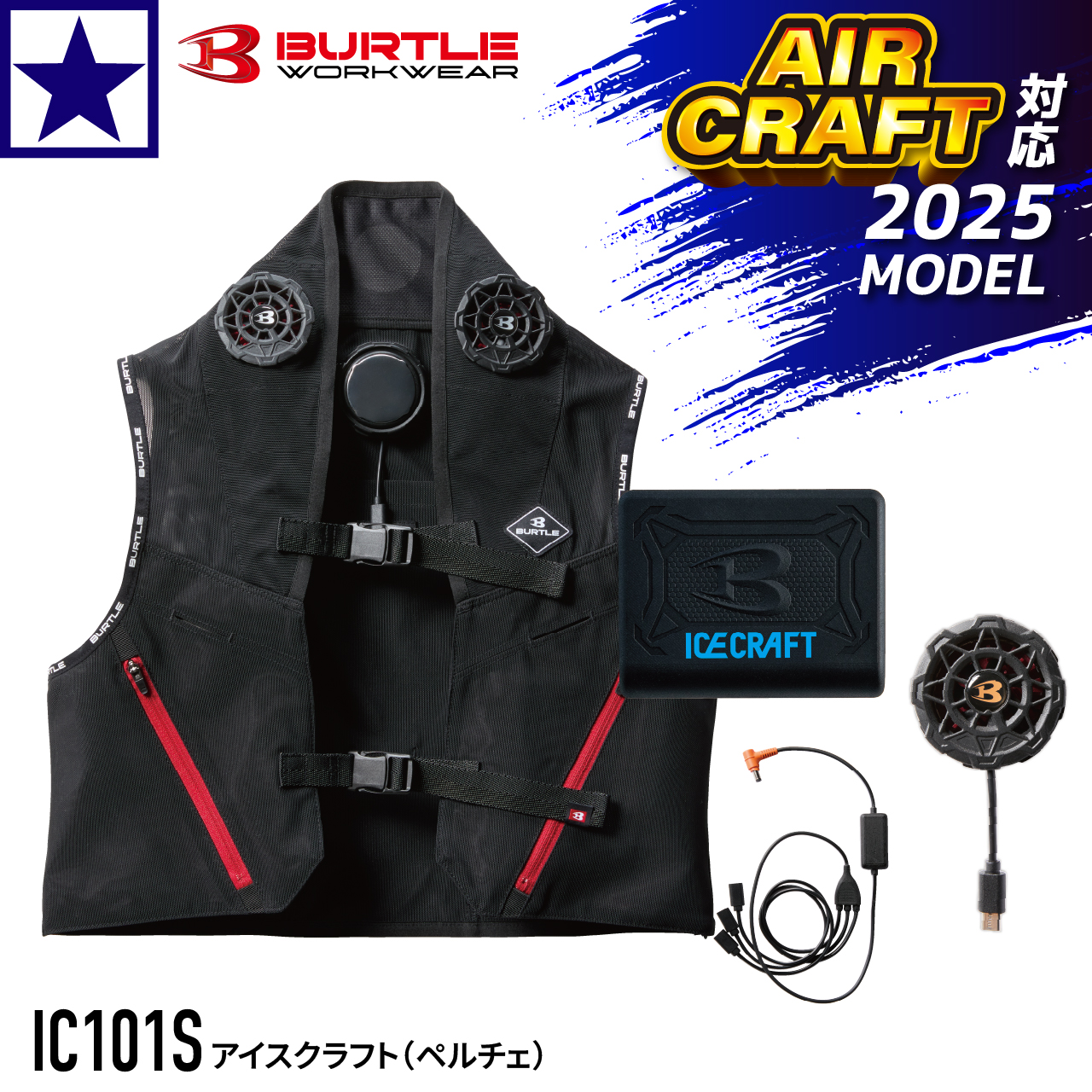 アイスクラフト　IC101S 新品未使用 2025SS] IC101S アイスクラフト (ペルチェ) フルセット バートル