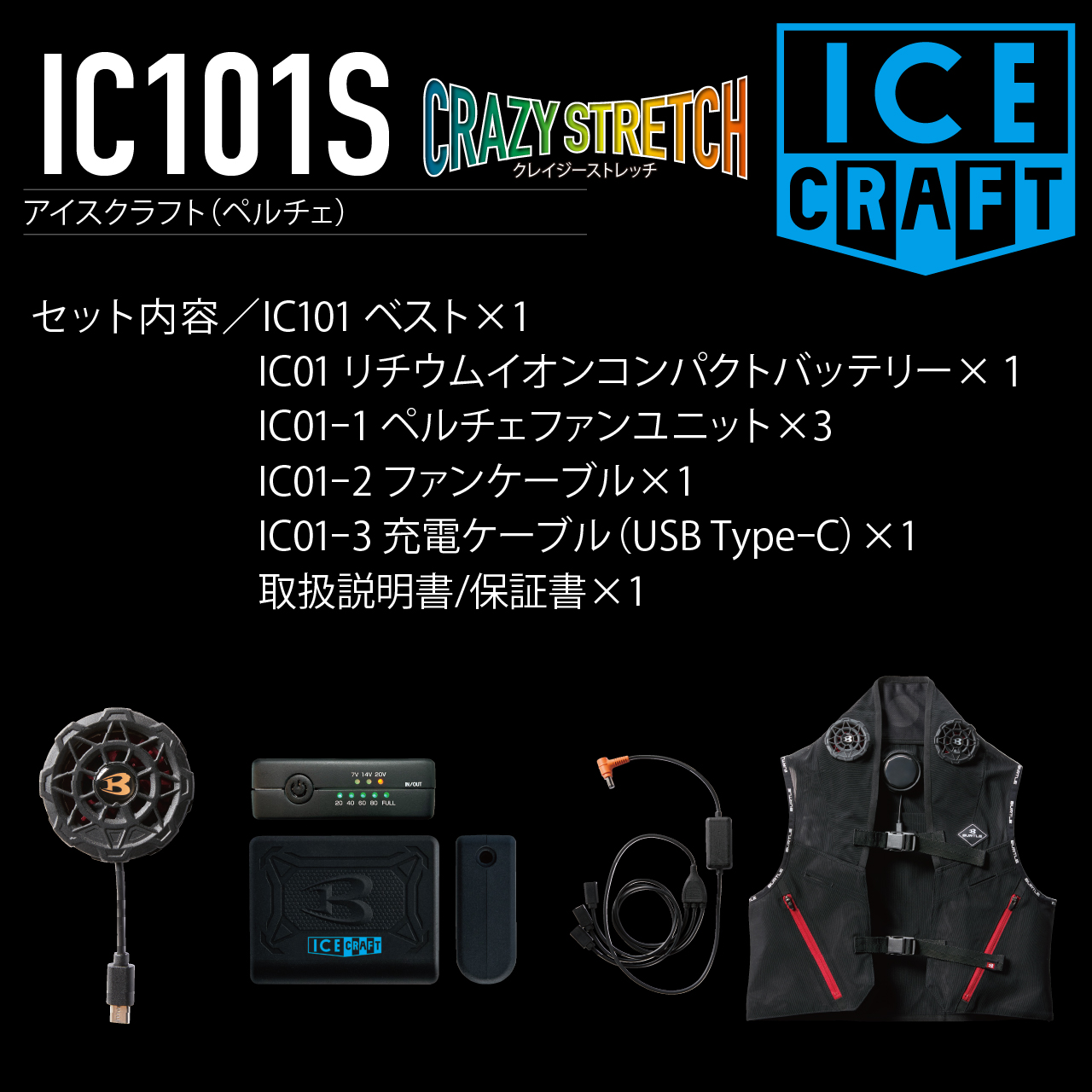 バートル 2025年 アイスクラフト ペルチェベストIC101Sバッテリーセット バートルアイスクラフト IC101S ペルチェベストバッテリーセット