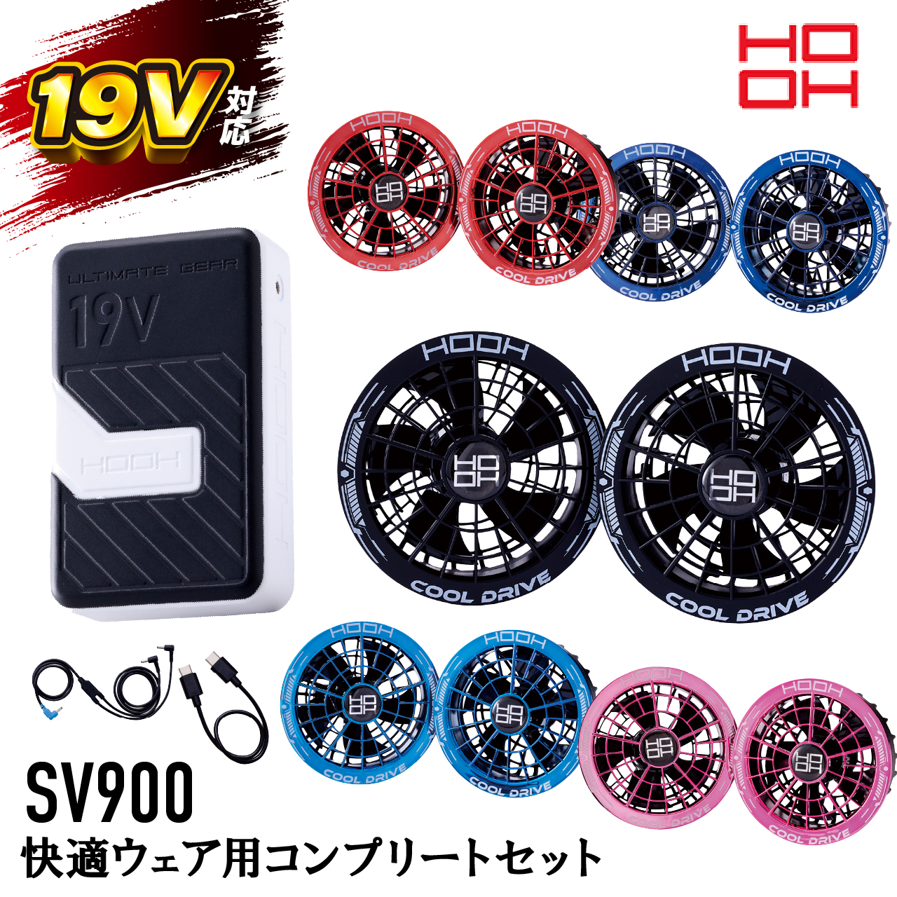 即日出荷 快適ウェア ファン バッテリー セット 村上被服 SV900 19V