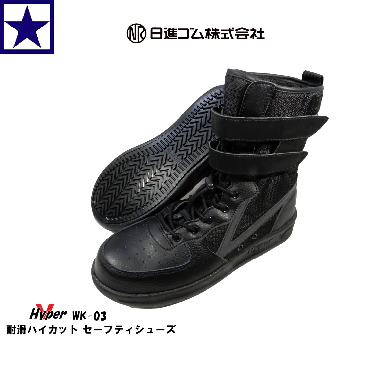 作業靴 ハイパーV WK-03 日進ゴム 耐滑 ハイカット 軽量 樹脂先芯 耐油