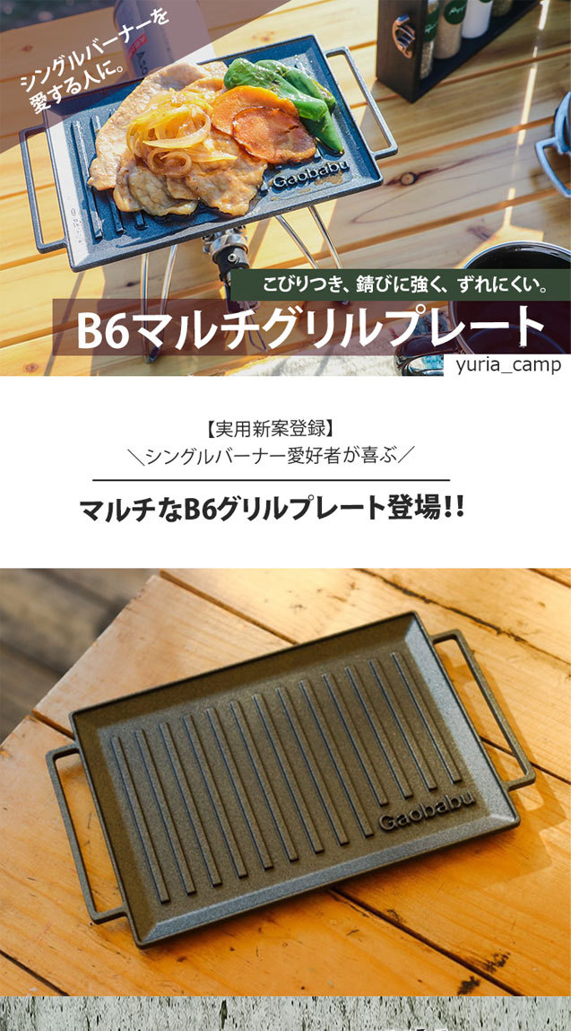 ガオバブ(Gaobabu) B6マルチグリルプレート 3層フッ素加工 日本製 プレート キャンプ クッキング バーベキュー BBQ アウトドア  コンパクト 基本送料無料 バーベキュー、調理用品