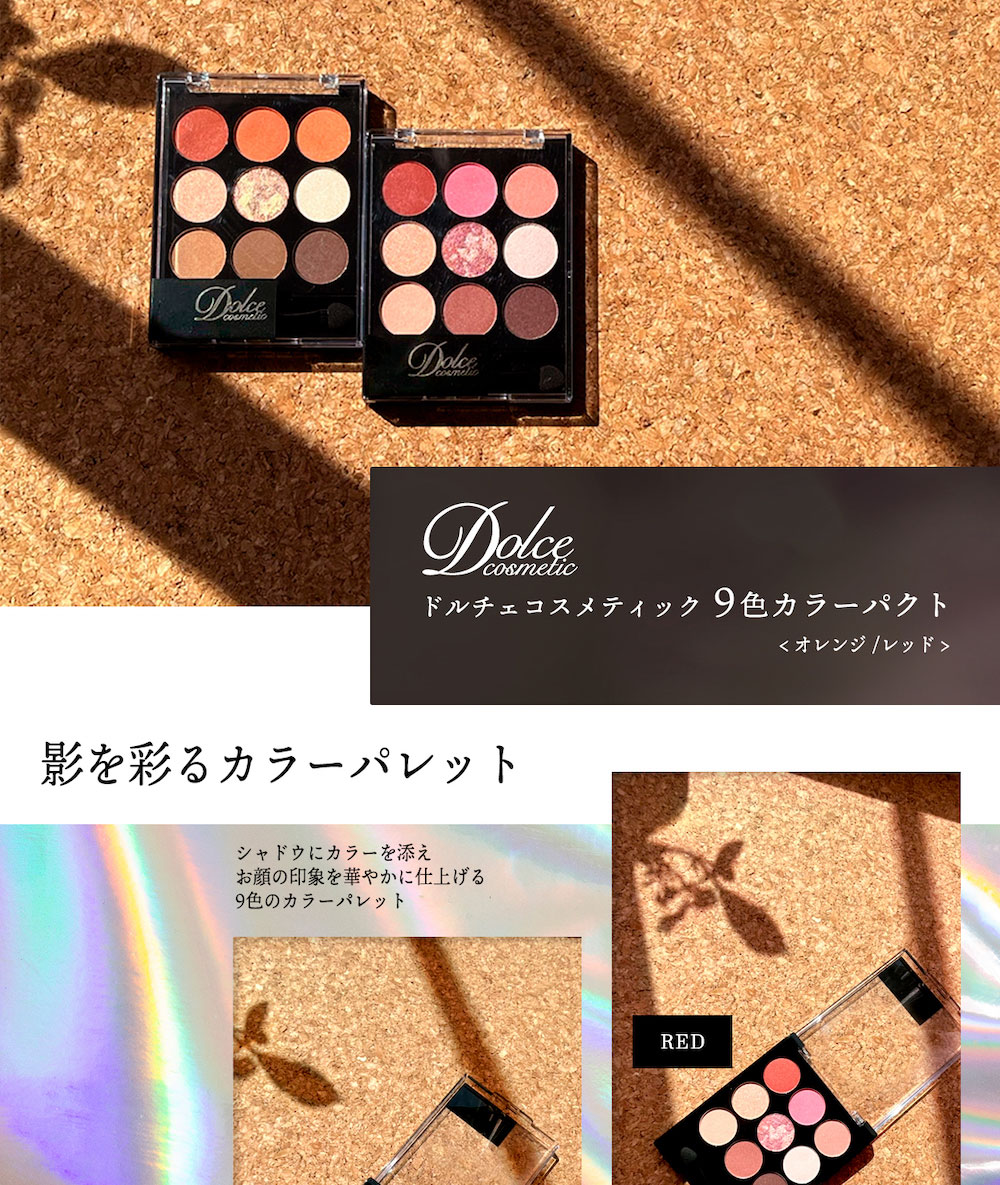 ドルチェコスメティック 9色カラーパクト アイシャドウ パレット アイ