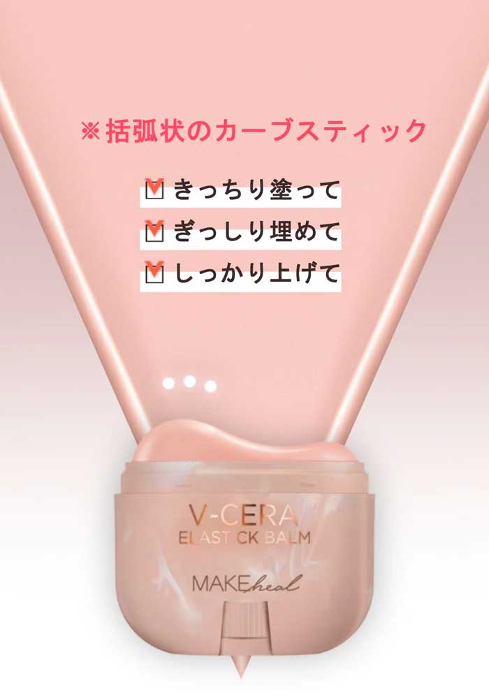 MAKEHEAL V-セラ エラスティック バーム メイクヒール メイク コスメ