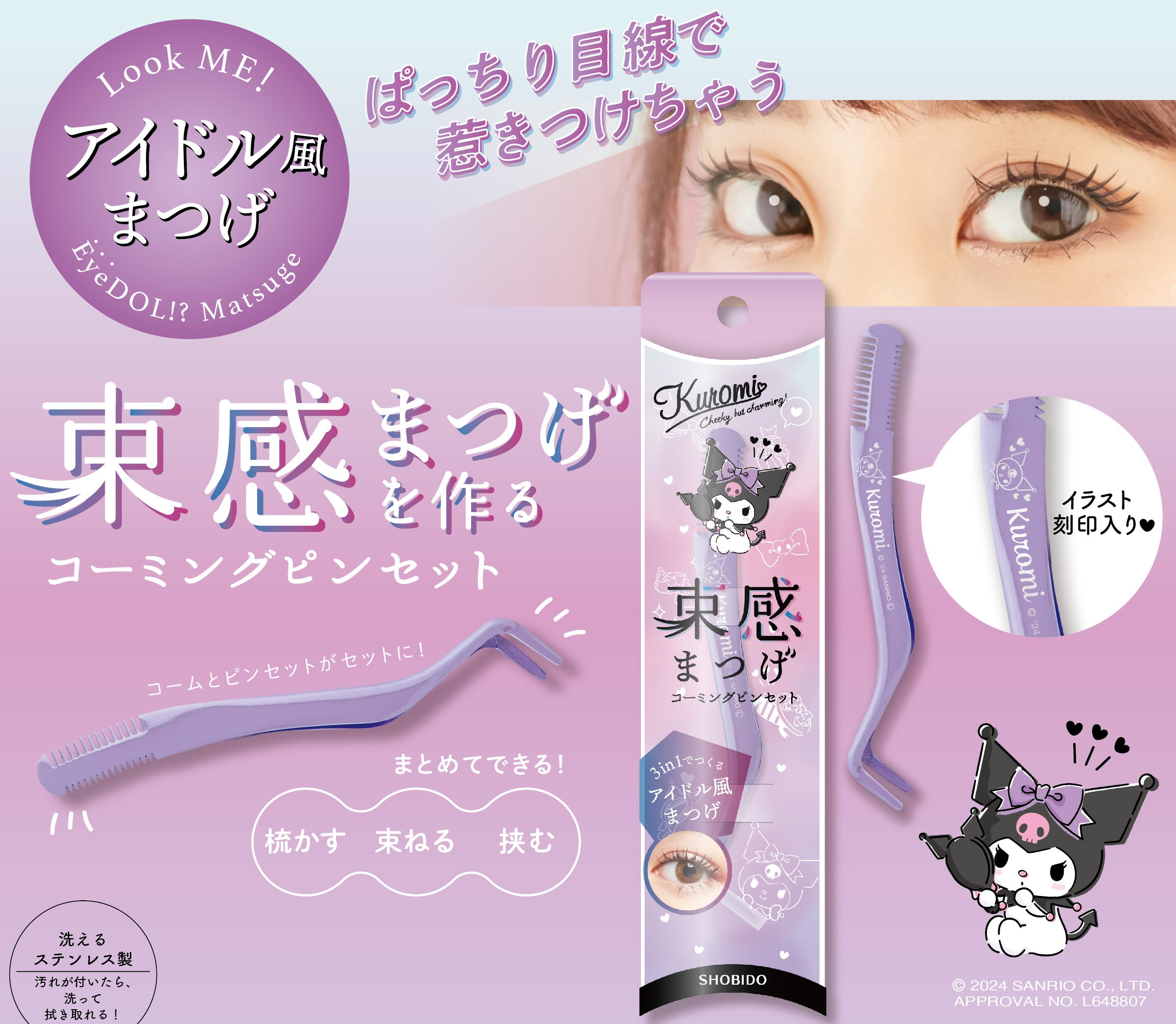 束感まつげコーミングピンセット クロミ 韓国 コスプレ つけまつ毛 梳