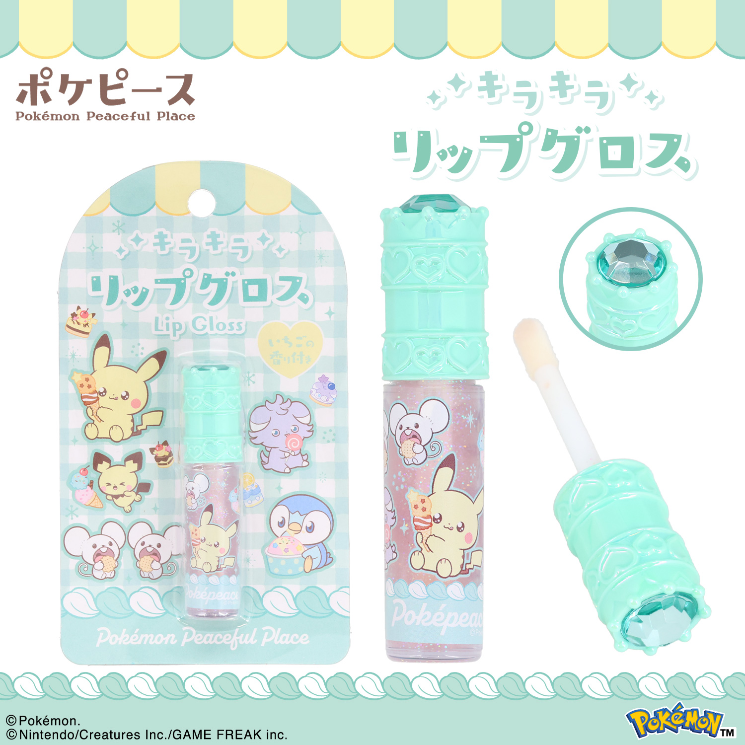 ポケピース キラキラリップグロス チャーム付リップクリーム