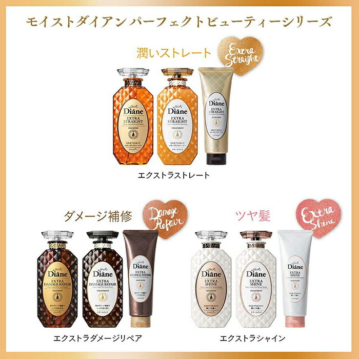 モイストダイアン パーフェクトビューティシャンプー＆トリートメント
