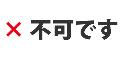 直接引き取りの可否