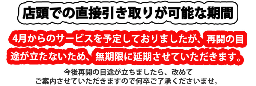 直接引き取り(店舗受取)可能な期間