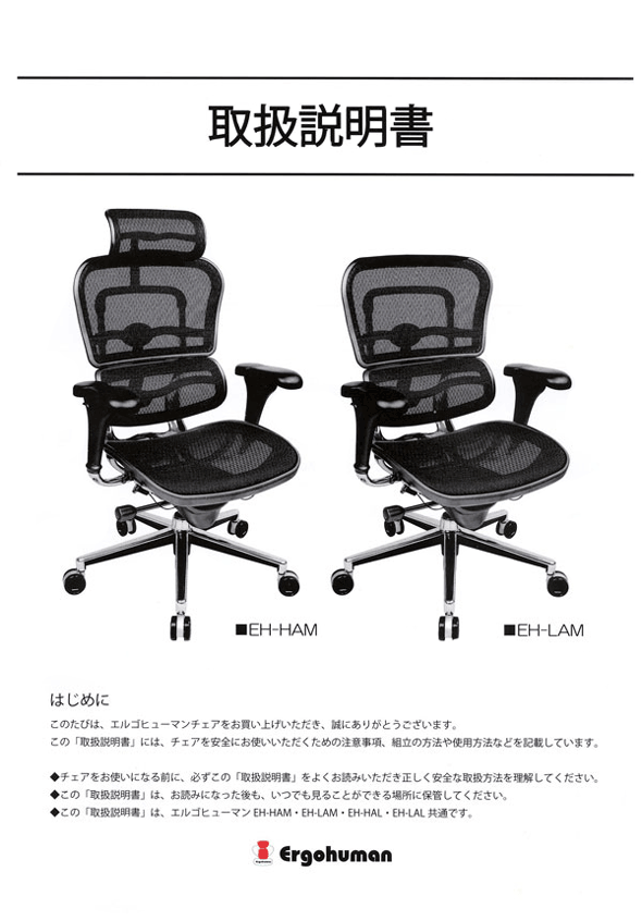 エルゴヒューマン 組立に関して - ムラカミビジネス 特選工房