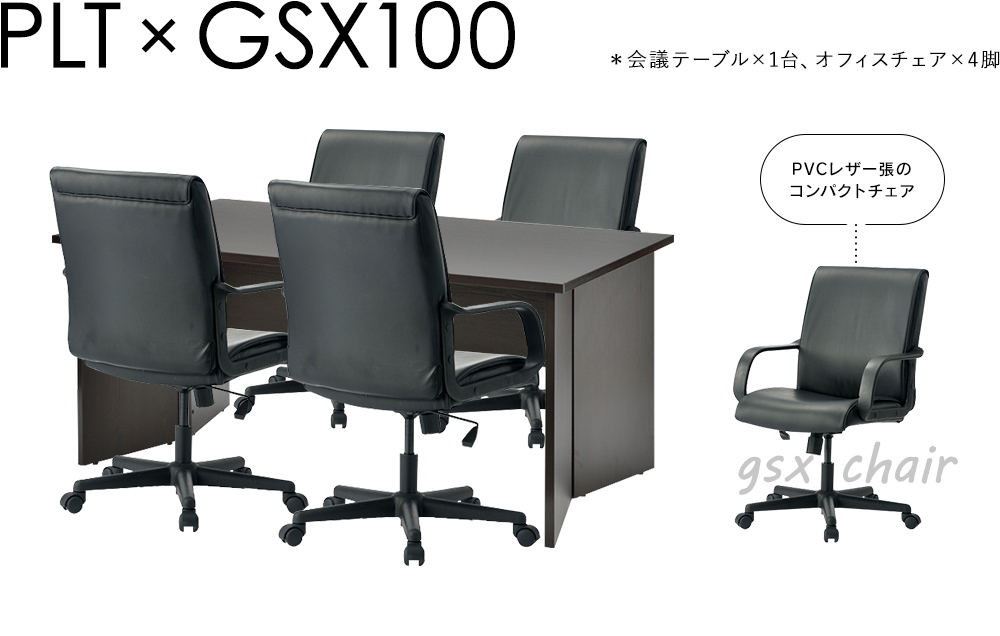 応接 会議室4人用セット(チェアGSX100)オフィス用 応接セット 会議室に