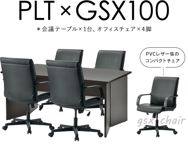 応接 会議室4人用セット(チェアGSX100)オフィス用 応接セット 会議室に GZPLT-1690DB GSX100 GSX-100(事業所様お届け  限定商品)