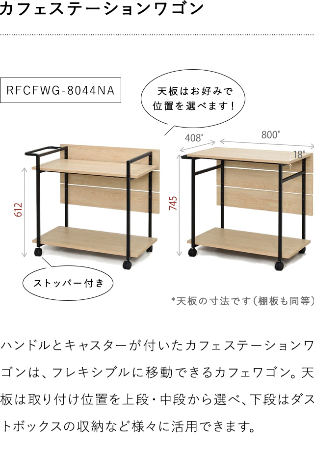 Stazioneシリーズ カフェワゴン W530×D350 ナチュラル RFWG-CF5335NA