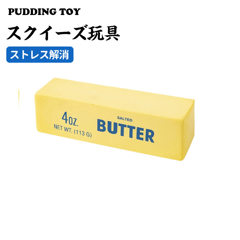 スクイーズ玩具 スクイーズバター おもちゃ めろじょいスクイーズ