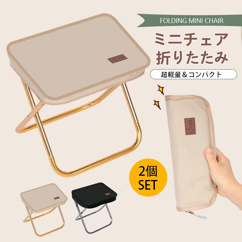 即納 ミニ椅子 折りたたみ椅子 2個セット コンパクト 軽量 軽い 小さい