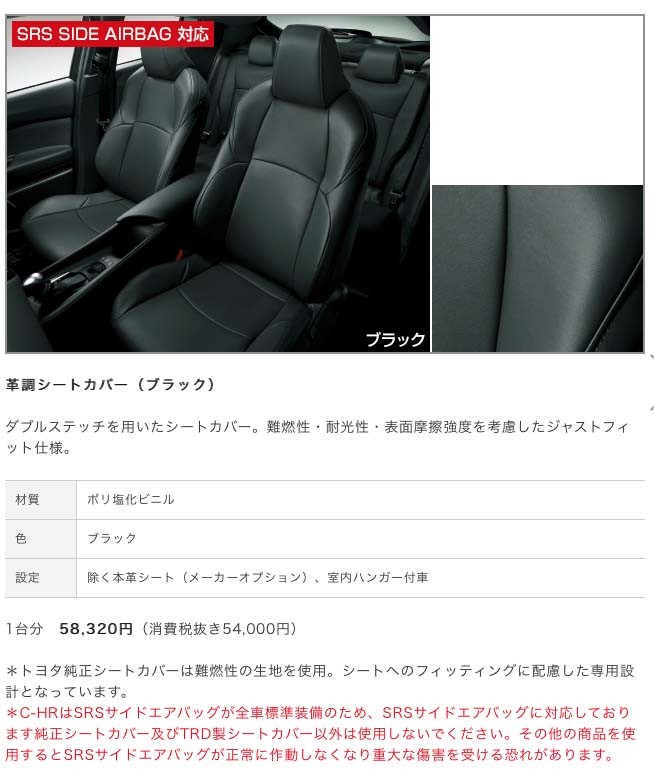 トヨタ TOYOTA 純正 アクセサリー C-HR 革調シートカバー（ブラック