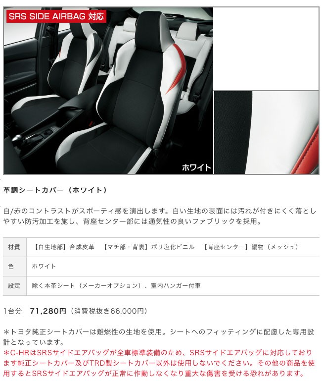 トヨタ TOYOTA 純正 アクセサリー C-HR 革調シートカバー（ホワイト