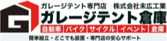 ガレージテント倉庫