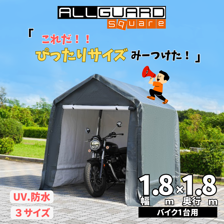 ALL GUARD square ガレージテント 1.8x1.8m カバー サイクルハウス バイク 自転車 一輪車 駐輪場 タイヤ 庭 屋根 倉庫  収納 物置 : hy-gr001-gr : がれーじてんと倉庫 - 通販 - Yahoo!ショッピング