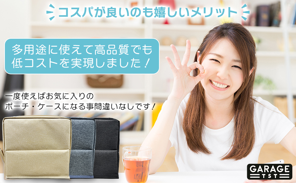 高品質で低コスト