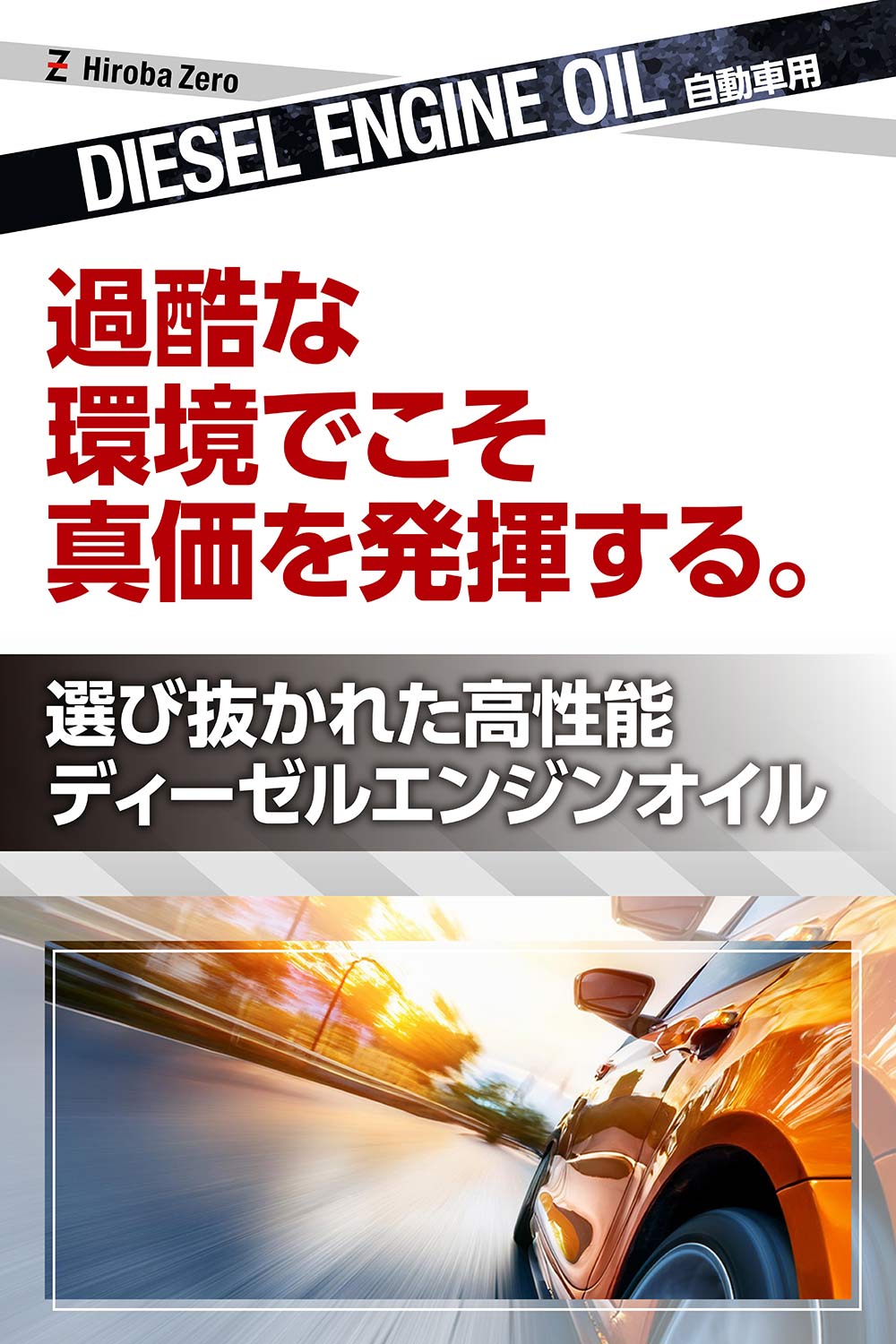 過酷な環境でこそ真価を発揮する