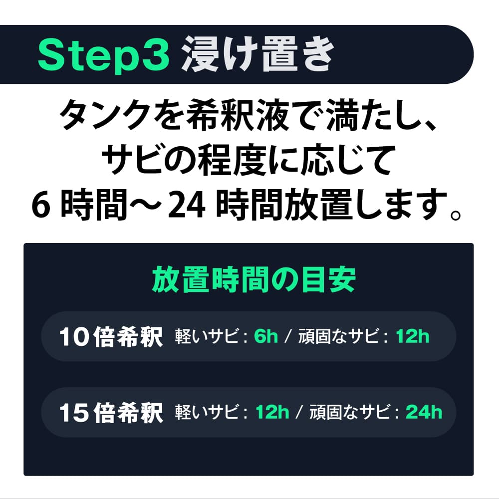 STEP3浸け置き