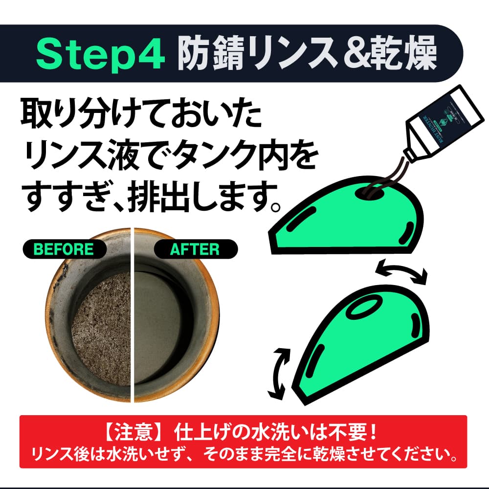 STEP4防錆リンスと乾燥
