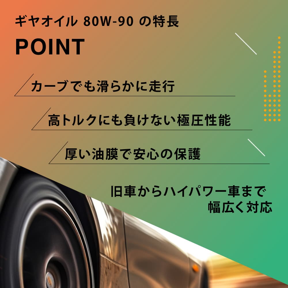 ギアオイルの特徴