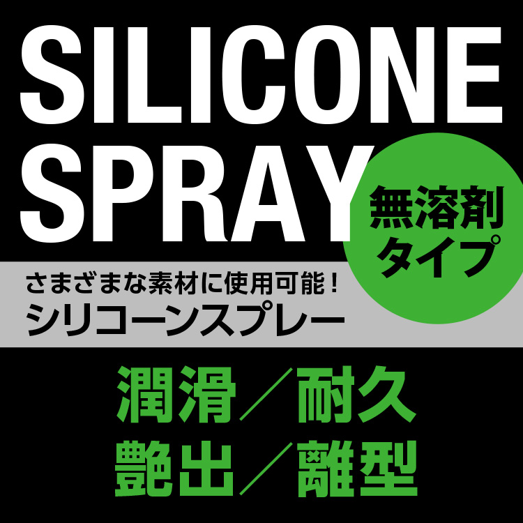 シリコーンスプレー無料剤 様々な素材に使用可能