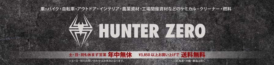 ハンターゼロ ヤフー店 ヘッダー画像