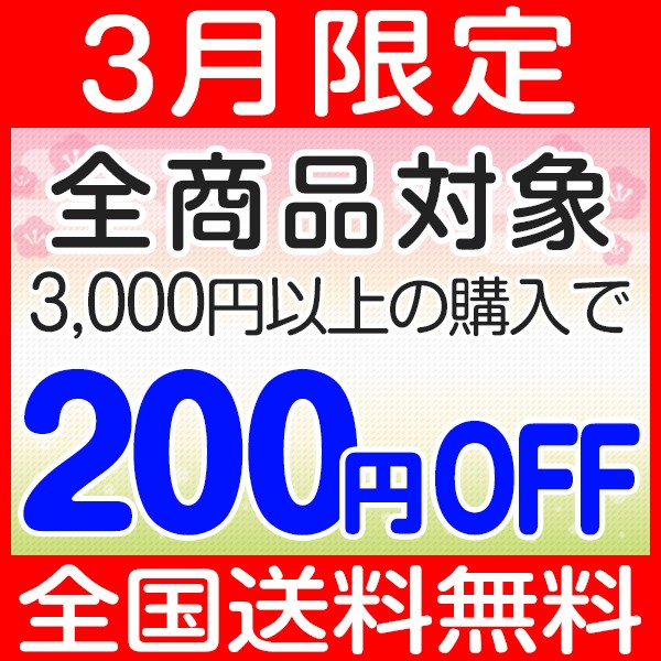 【全商品対象】3月中、3000円以上購入で200円OFFクーポン！