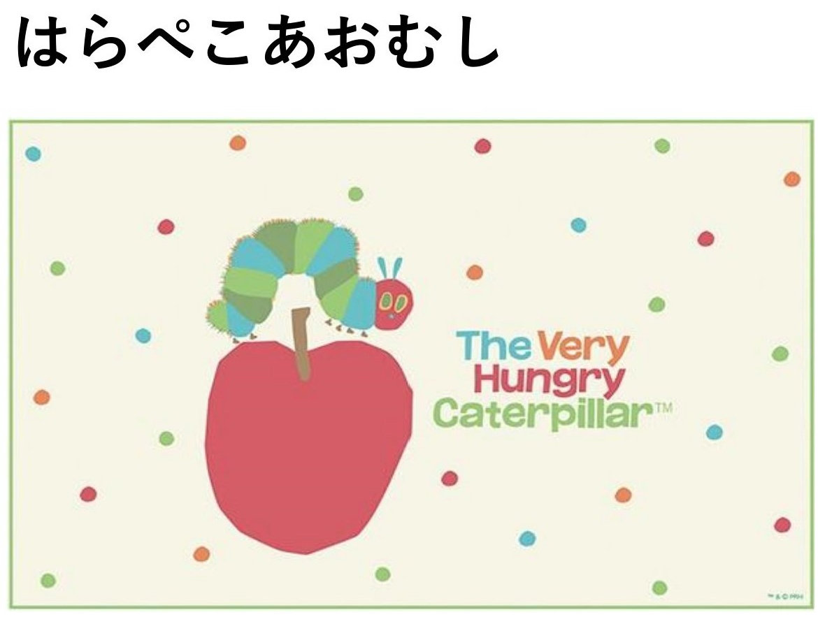 はらぺこあおむし