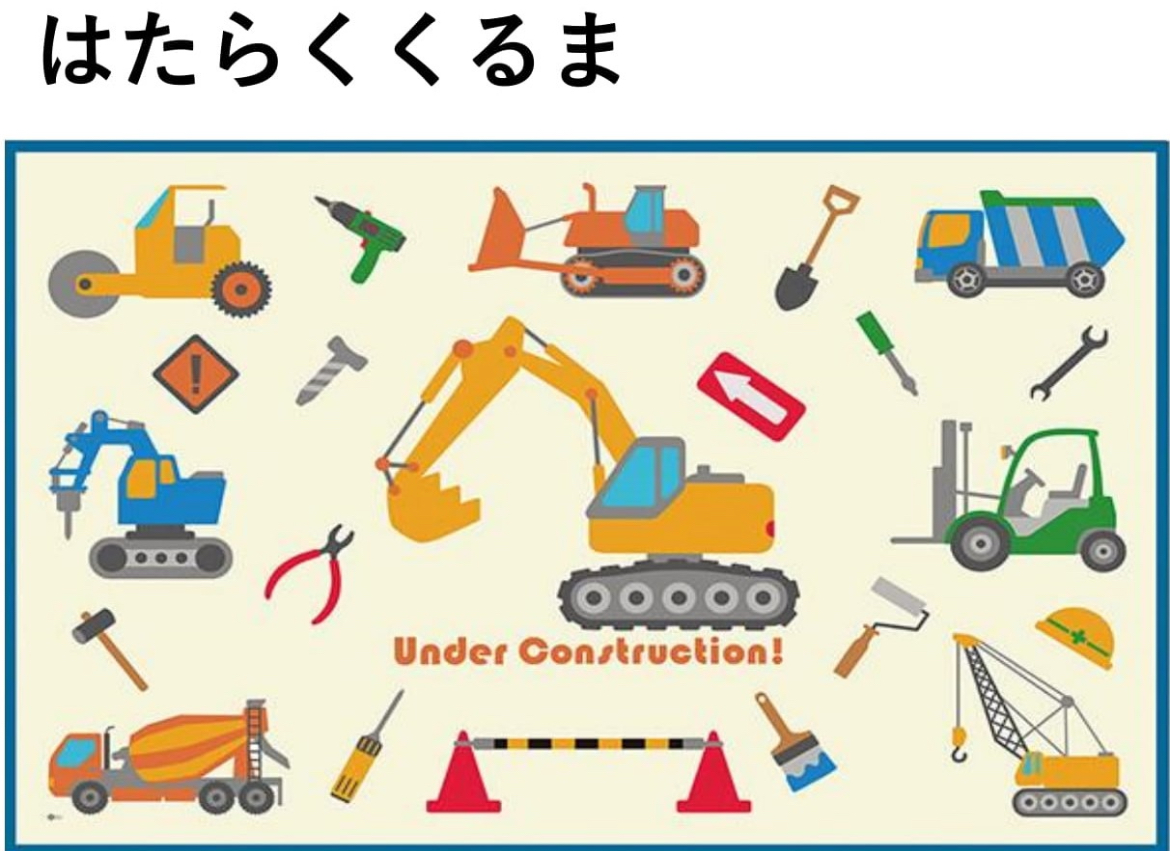 はたらくくるま