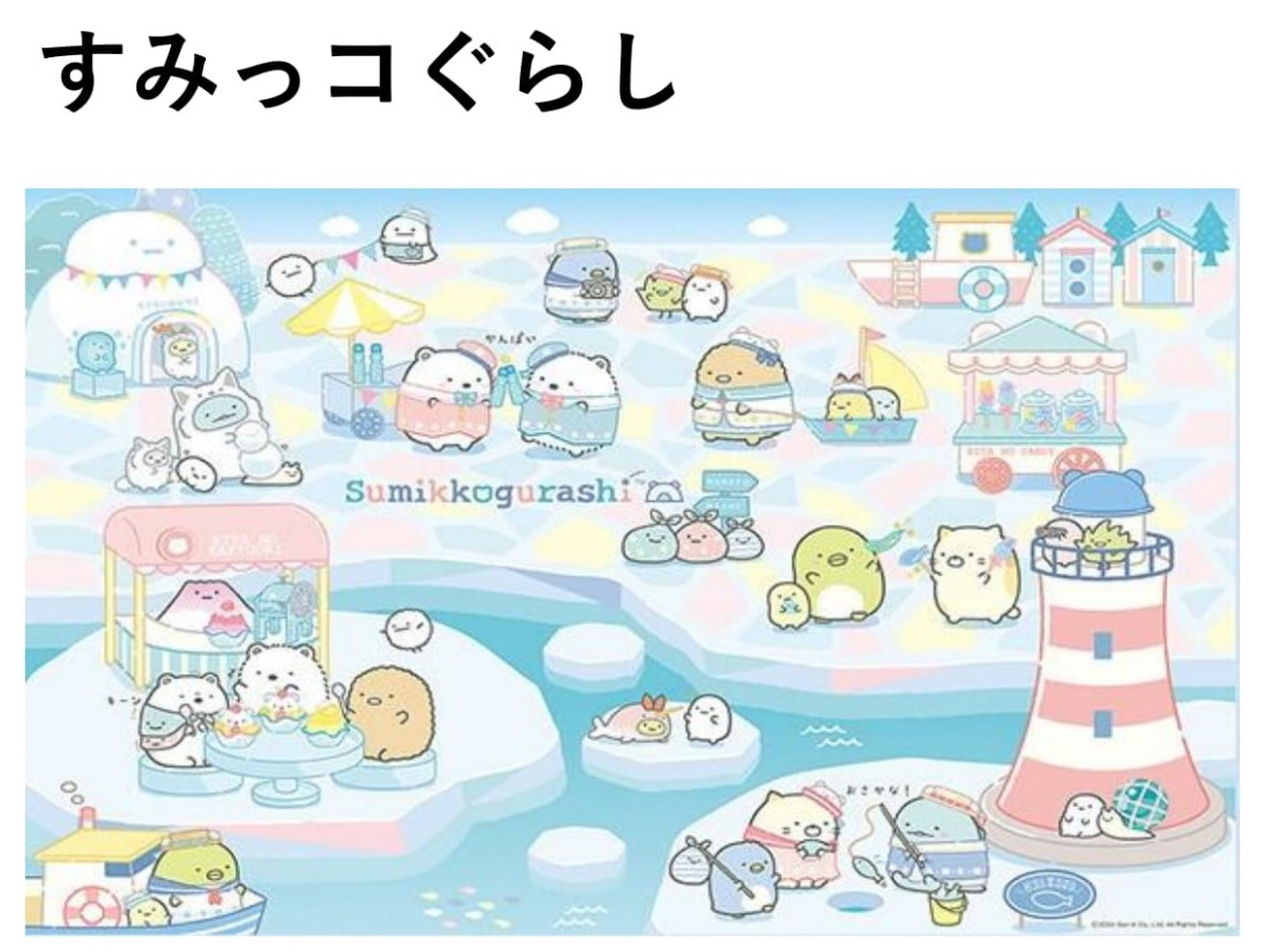 すみっコぐらし