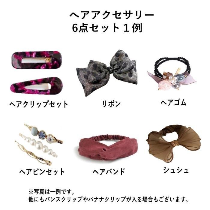 ヘアゴム 福袋 ヘアアクセサリー 1点えらべる 6点セット 髪飾り 髪留め
