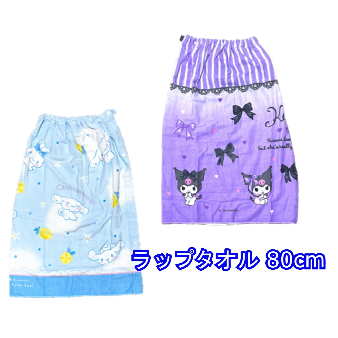 ラップタオル クロミ 女の子 マキタオル スナップ付き 80cm サンリオ