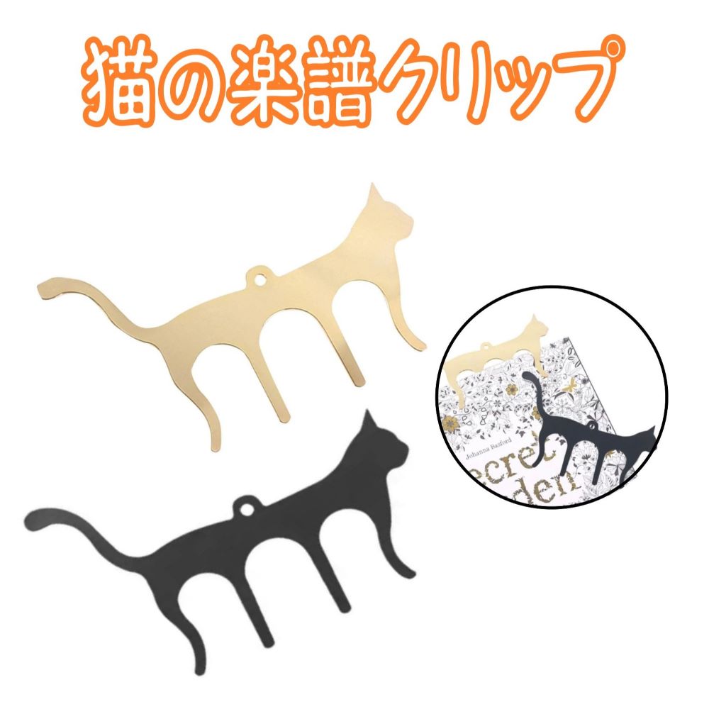 猫 楽譜 クリップ S 譜面 ページ オープナー 2個セット ページ