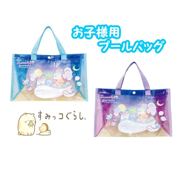 すみっコぐらし プールバッグ 女の子 ビーチバッグ キッズ 子供