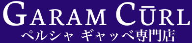GARAM CURL ロゴ