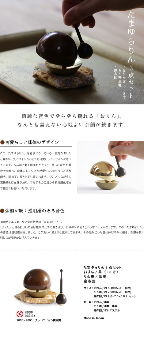 たまゆらりん 1.8寸茶 座布団セット りん棒 黒檀 仏壇 仏具 お輪 お鈴 おりん セット お盆 お彼岸 供養 法事 法要 :r-079:がらんどう  手仕事品と贈り物 通販 