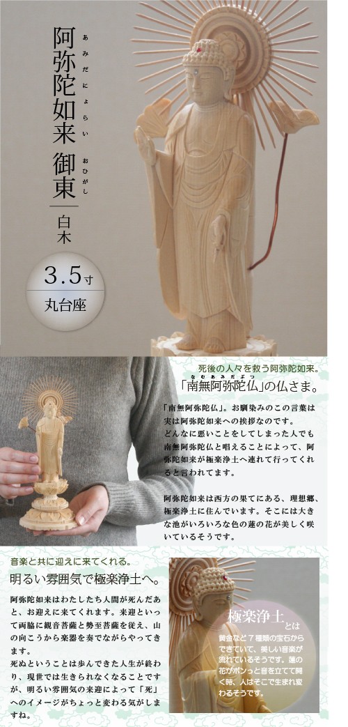 仏像　阿弥陀如来　御東　東立弥陀3.5寸　丸台　白木