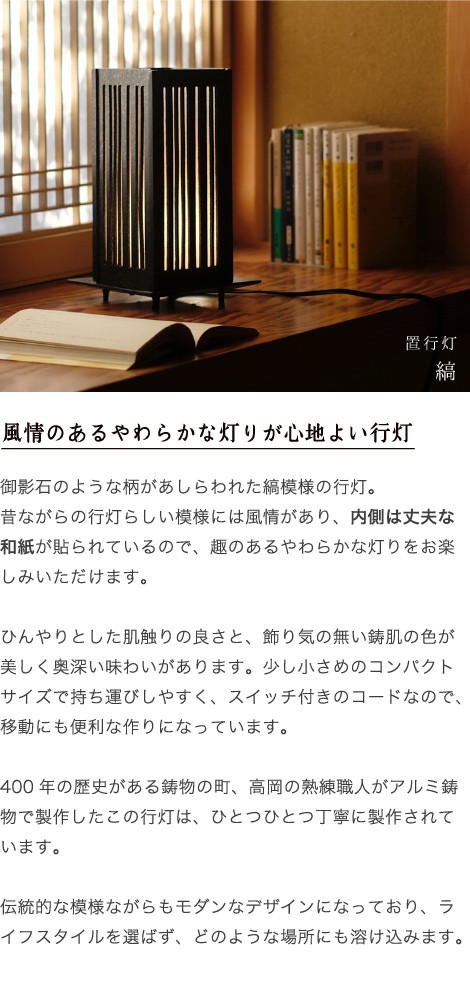 送料無料 置行灯 行灯 縞 高岡銅器 アルミ製 照明 書斎 : t-024