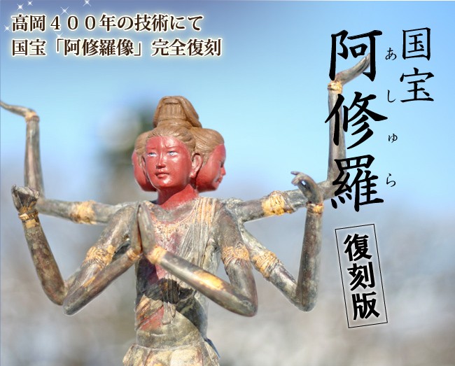 国宝阿修羅復刻