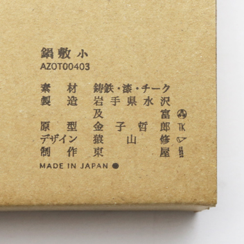 東屋 鍋敷 小 南部鉄器 鉄製 鍋敷き 日本製 : がらんどう 手仕事品と