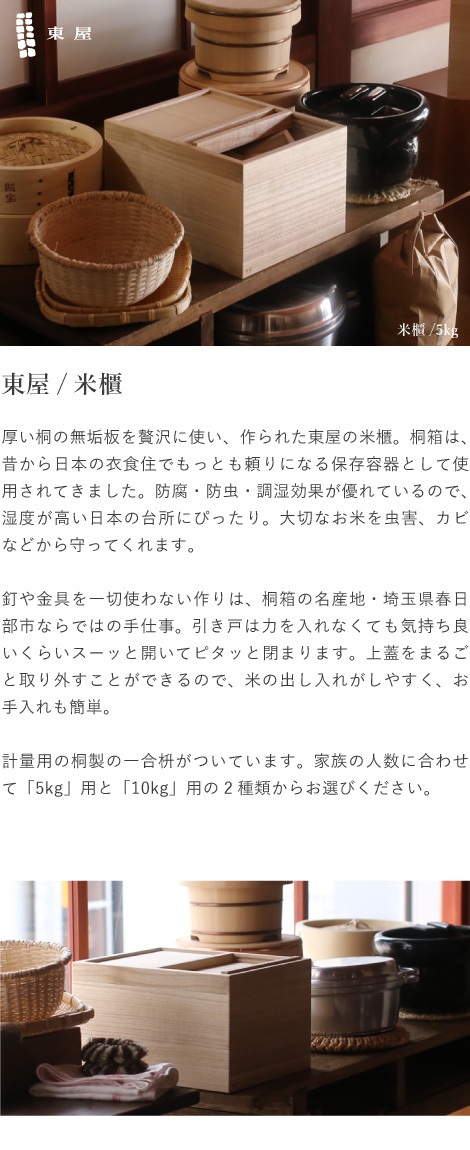 東屋 米びつ 5kg用 一合枡付き 桐 米櫃 こめびつ ライスストッカー