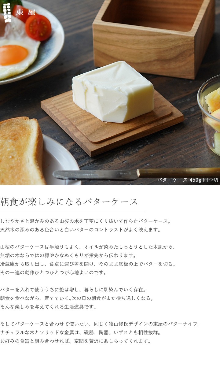 東屋 バターケース 450g 四つ切 山桜 木製 日本製 新築祝い 結婚