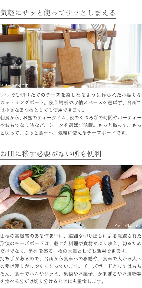 東屋 チーズボード 小 山桜 木製 カッティングボード まな板 日本製